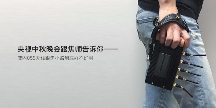 央视中秋晚会跟焦师告诉你，jinnianhui67058无线跟焦小监到底好不好用